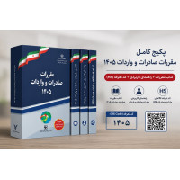 پکیج کامل مقررات  1405 (کتاب مقررات+راهنمای کاربردی+کدHS)